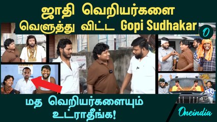 Parithabangal | ஜாதி வெறியர்களை வெளுத்து விட்ட Gopi Sudhakar மத வெறியர்களையும் வெச்சு செய்யுங்க!