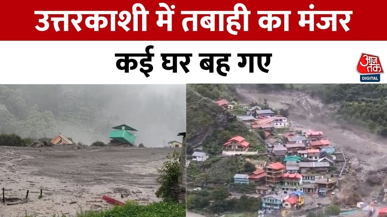 बादल फटने के बाद कुछ यूं तहस-नहस हो गया धराली, देखें तबाही का मंजर