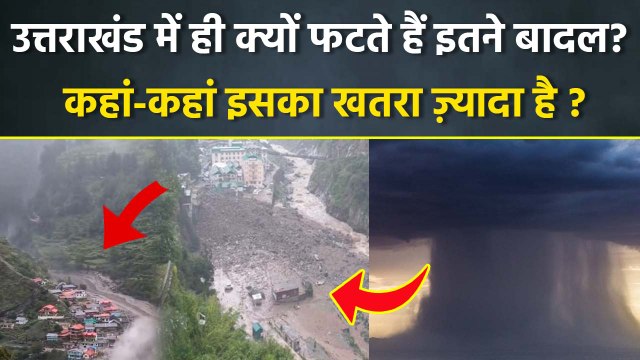Uttarakhand Cloudburst Update: उत्तराखंड में ही ज्यादा क्यों फटते हैं बादल,क्या है कारण | Boldsky