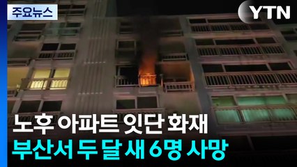 [부산] 잇단 노후 아파트 화재..."돌봄 안전망 강화" / YTN