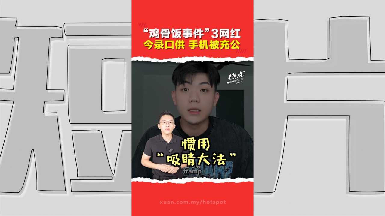 鸡骨饭事件｜MCMC开档查！ 3网红遭传召问话 警充公3手机与SIM卡 恐罚最高50万或监禁2年