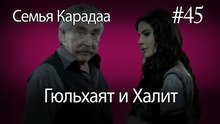 Гюльхаят и Халит #45 - Семья Карадаа