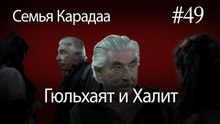 Гюльхаят и Халит #49 - Семья Карадаа
