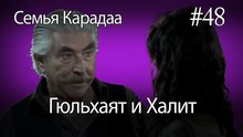 Гюльхаят и Халит #48 - Семья Карадаа