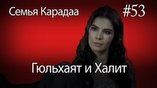 Гюльхаят и Халит #53 - Семья Карадаа
