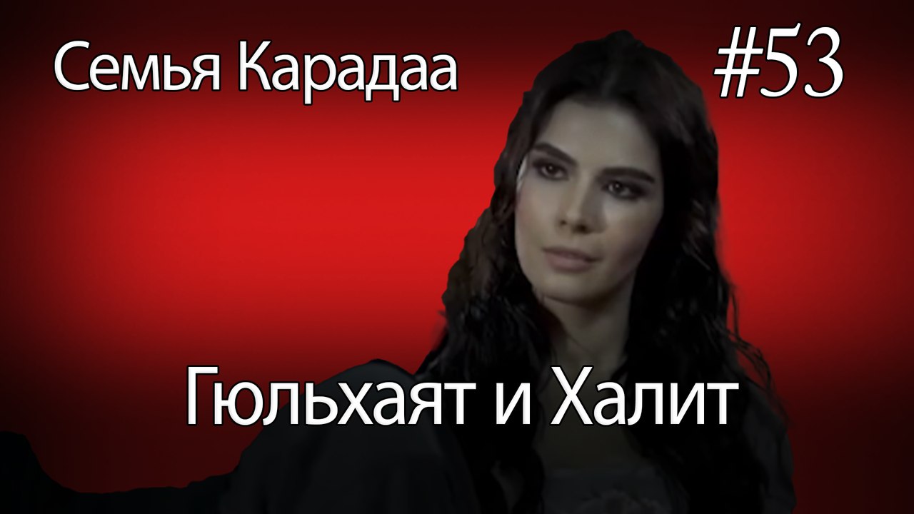 Гюльхаят и Халит #53 - Семья Карадаа