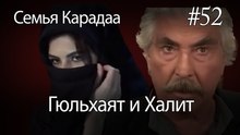 Гюльхаят и Халит #52 - Семья Карадаа