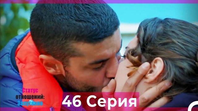 Статус отношений; Запутанно 46 Серия (Русский Дубляж)