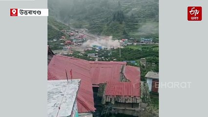 উত্তৰাখণ্ডত ডাৱৰ বিস্ফোৰণত ভয়াৱহ বান পৰিস্থিতি; এতিয়ালৈকে চাৰিজনৰ মৃত্যুৰ খবৰ