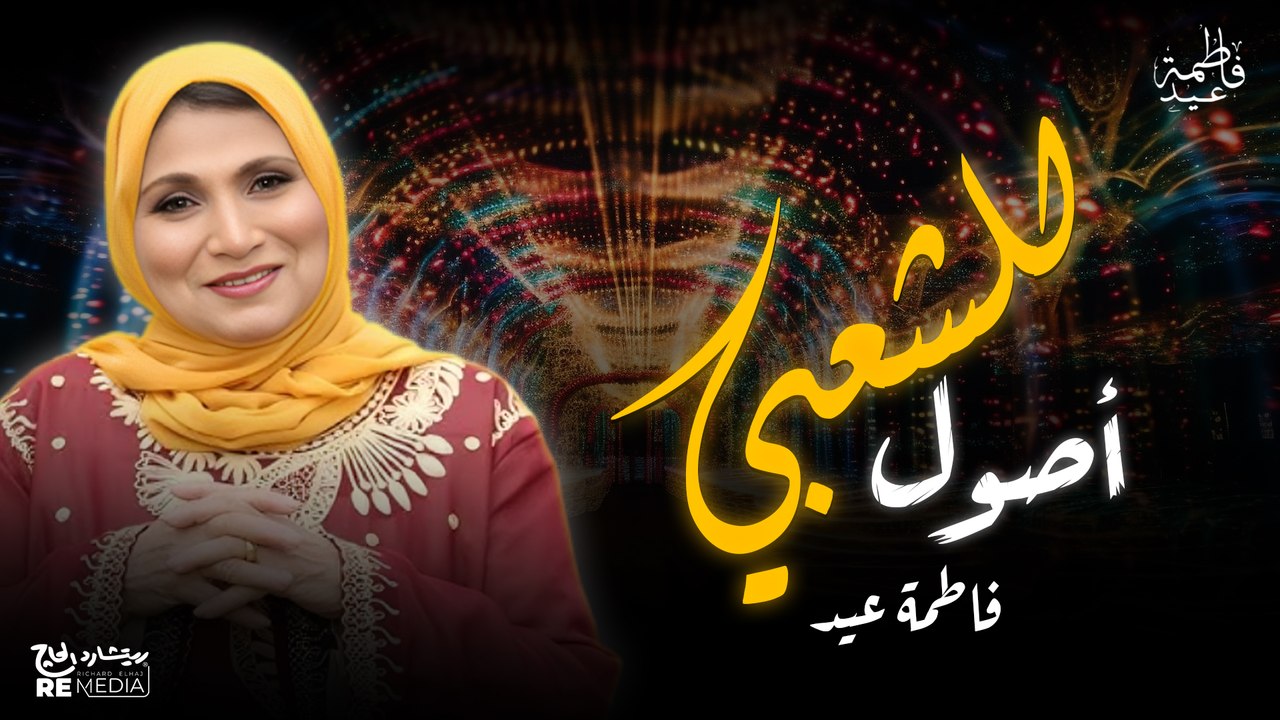 كولكشن شعبي من أجمل أغاني فاطمة عيد - شعبي