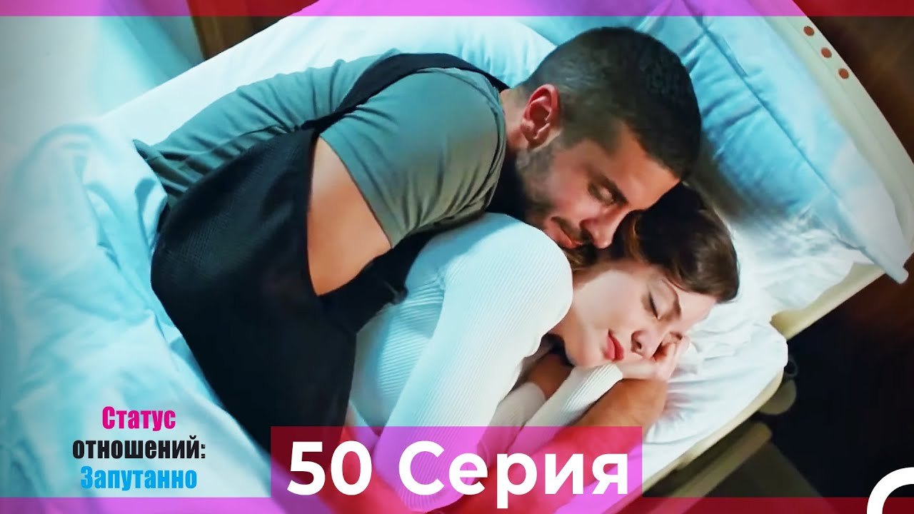 Статус отношений; Запутанно 50 Серия (Русский Д...