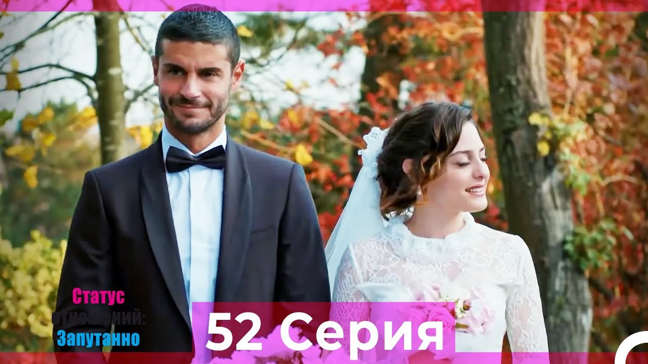 Статус отношений; Запутанно 52 Серия (Русский Д...