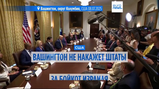 Администрация Трампа не будет наказывать штаты за бойкот Израиля