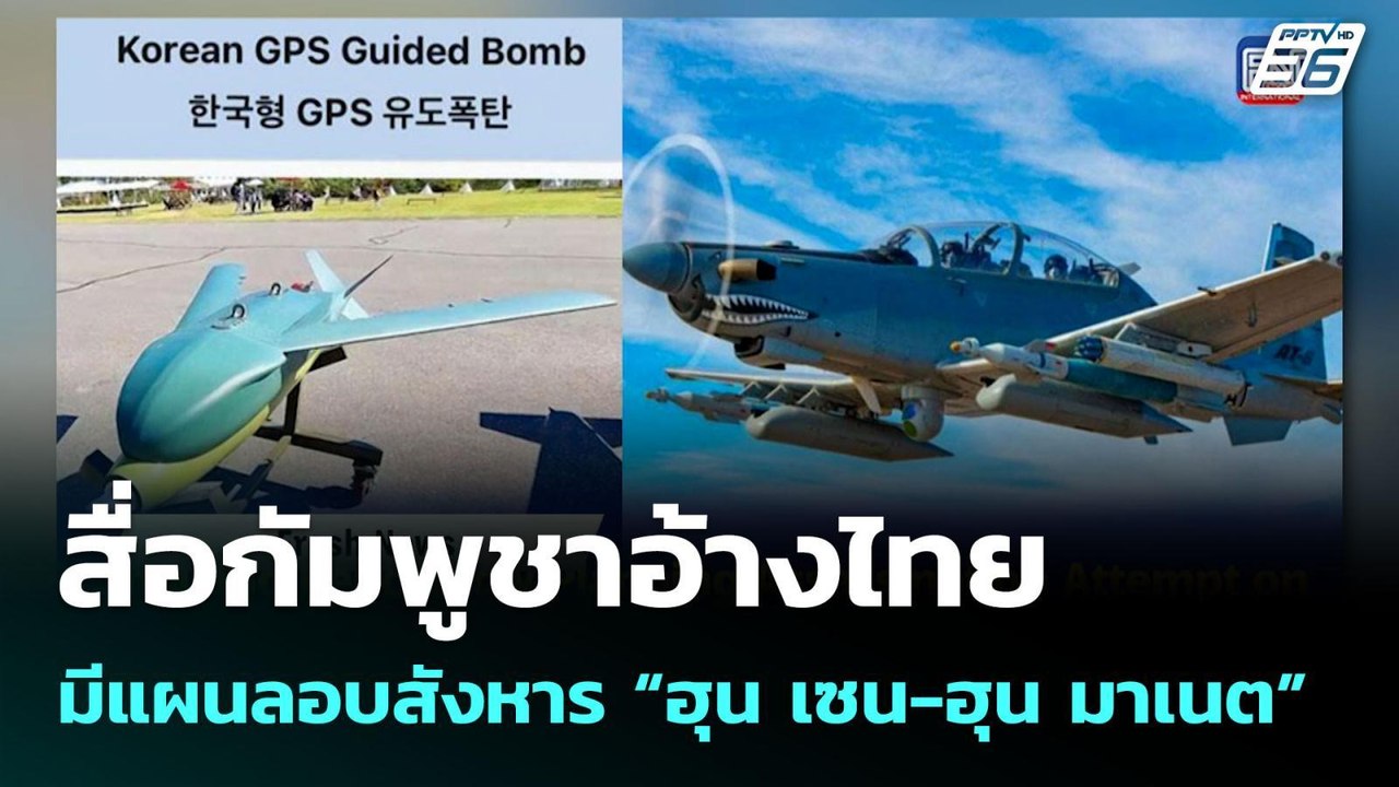 สื่อกัมพูชาอ้างไทยมีแผนลอบสังหาร “ฮุน เซน-ฮุน ม...