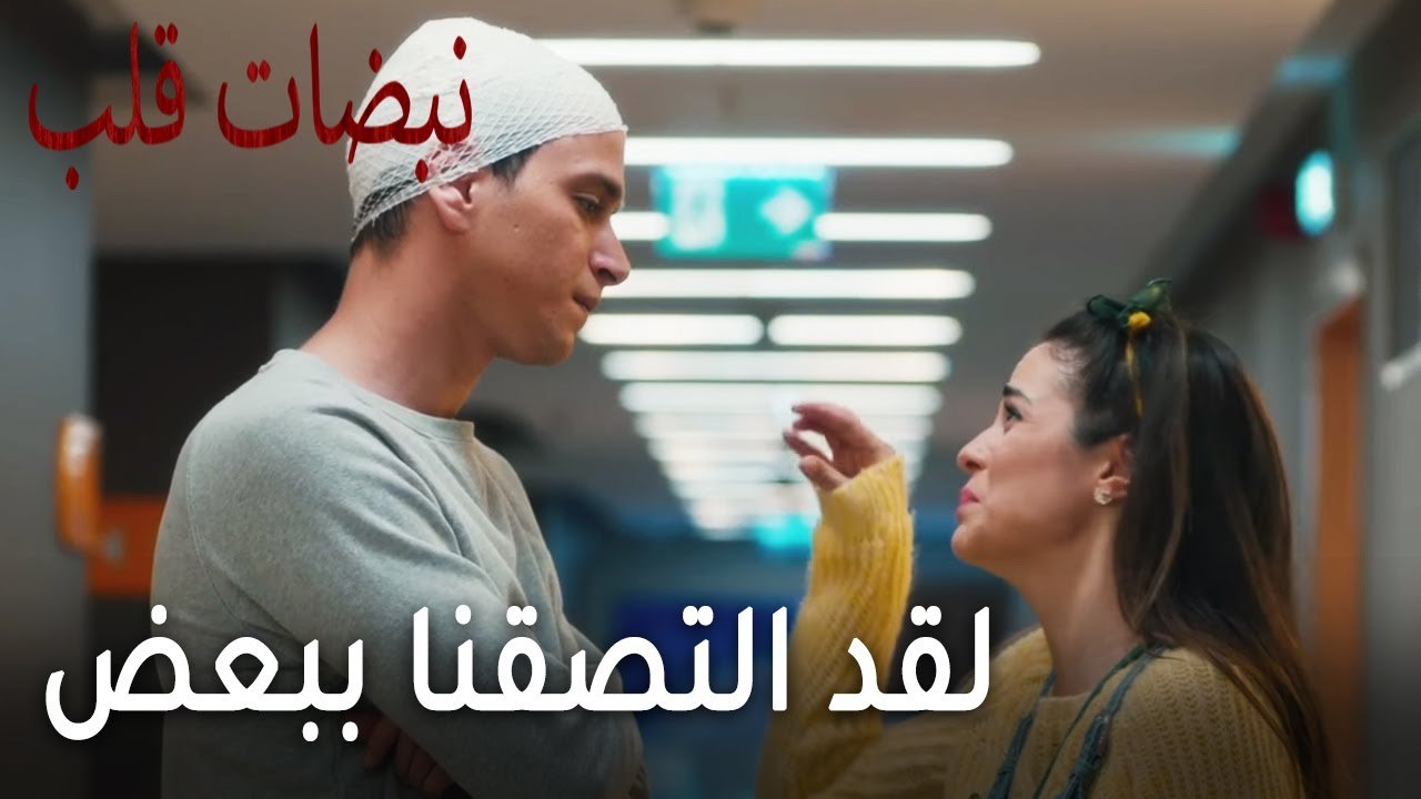 مسلسل نبضات قلب الحلقة 20 - لقد التصقنا ببعض