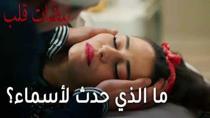 مسلسل نبضات قلب الحلقة 20 - ما الذي حدث لأسماء؟