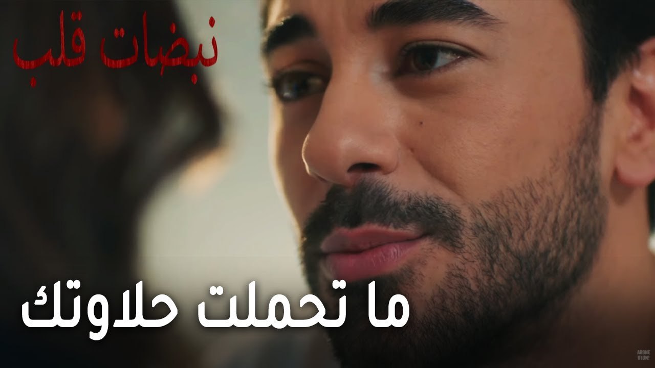 مسلسل نبضات قلب الحلقة 20 - ما تحملت حلاوتك