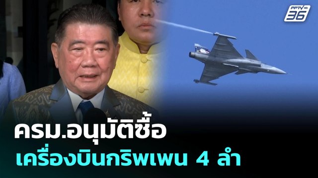 ครม.อนุมัติซื้อเครื่องบินกริพเพน 4 ลำ | เข้มข่าวค่ำ | 5 ส.ค. 68