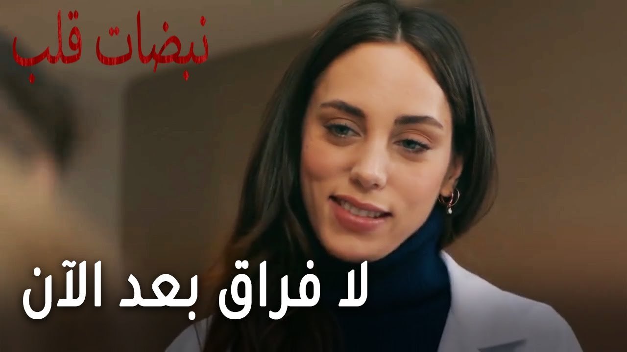 مسلسل نبضات قلب الحلقة 20 - لا فراق بعد الآن