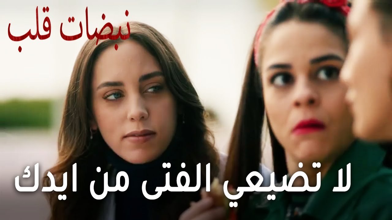 مسلسل نبضات قلب الحلقة 20 - لا تضيعي الفتى من ايدك