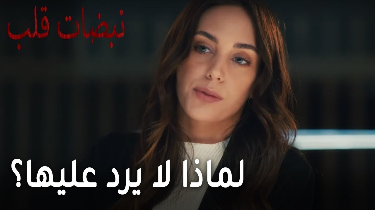 مسلسل نبضات قلب الحلقة 20 - لماذا لا يرد عليها؟