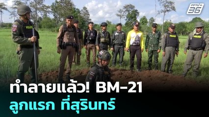 ทำลายแล้ว! BM-21 ลูกแรก ที่สุรินทร์ | เข้มข่าวค่ำ | 5 ส.ค. 68