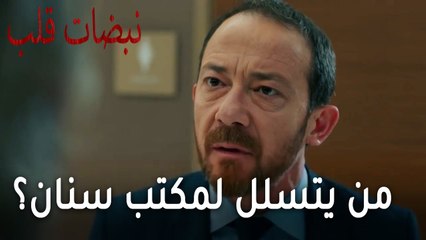 مسلسل نبضات قلب الحلقة 20 - من يتسلل لمكتب سنان؟