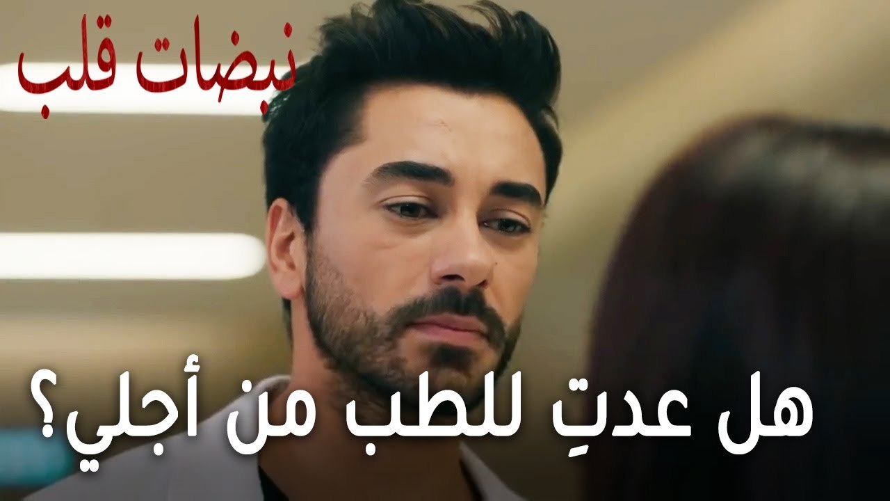 مسلسل نبضات قلب الحلقة 20 - هل عدتِ للطب من أجلي؟
