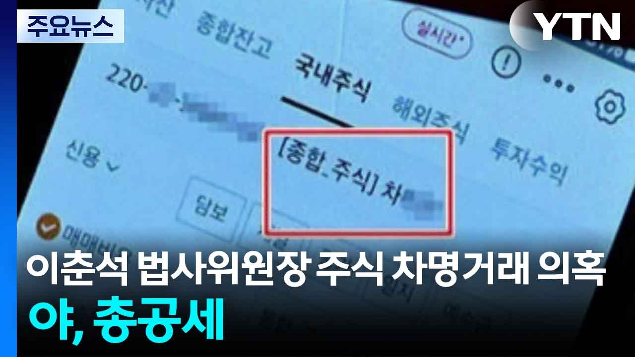 이춘석 법사위원장 주식 차명거래 의혹...야당 '총공세' / YTN
