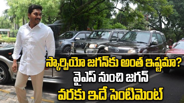 YS Jagan కు స్కార్పియో కారంటే ఇష్టమా ? Why Jagan Like Scorpio? | Oneindia Telugu