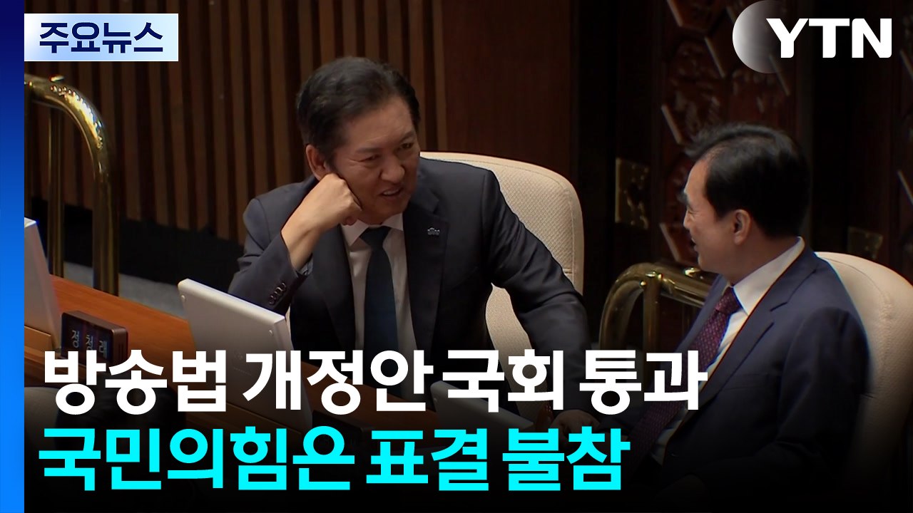 방송법 개정안 국회 통과...국민의힘은 표결 불참 / YTN