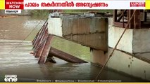 മാവേലിക്കര അച്ചന്‍കോവിലാറില്‍ പാലം തകർന്ന് 2 പേർ മരിച്ചതിൽ PWD വിജിലൻസ് വിഭാഗം അന്വേഷണം തുടങ്ങി