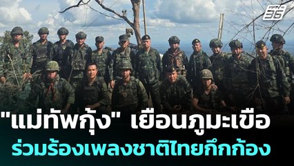 "แม่ทัพกุ้ง" เยือนภูมะเขือ - ร่วมร้องเพลงชาติไทยกึกก้อง | เข้มข่าวค่ำ | 5 ส.ค. 68