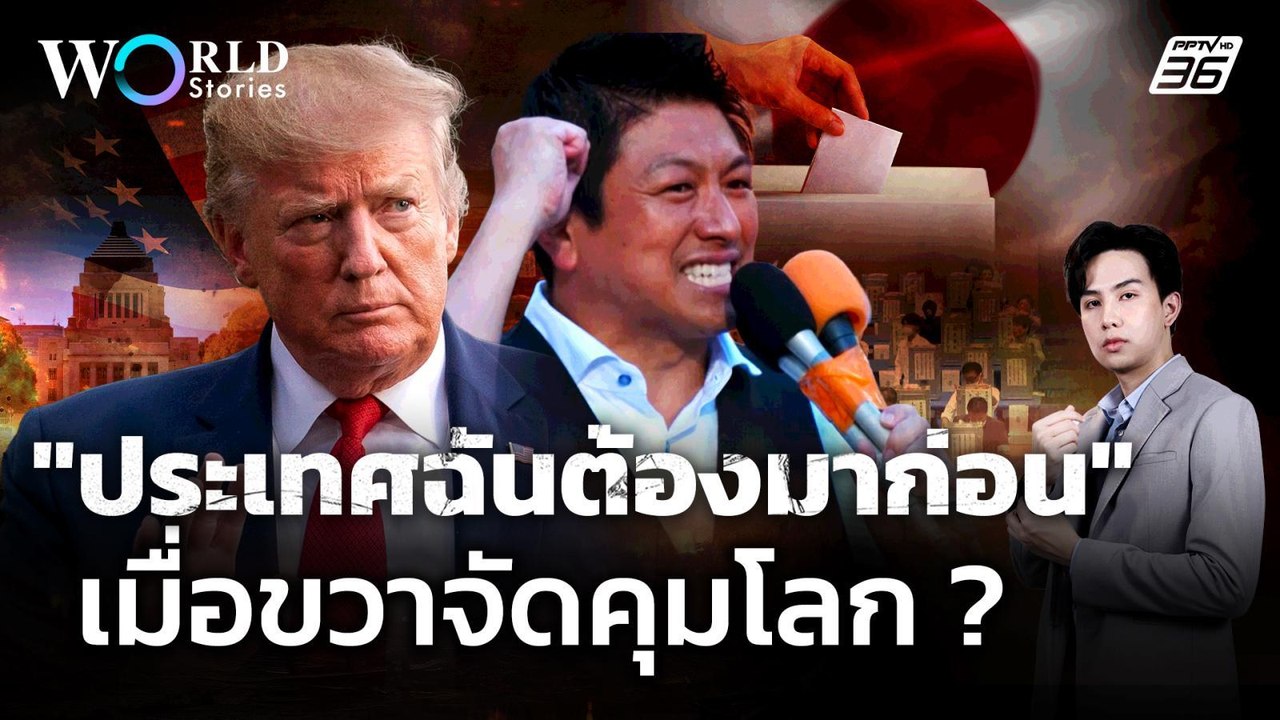 “ประเทศฉันต้องมาก่อน!” เมื่อการเมืองขวาจัด ผงาด...