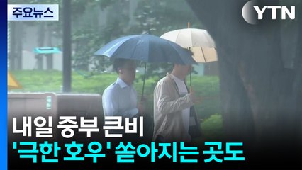 출근길 서울에 '극한 호우'...이번엔 중부에 큰비 / YTN