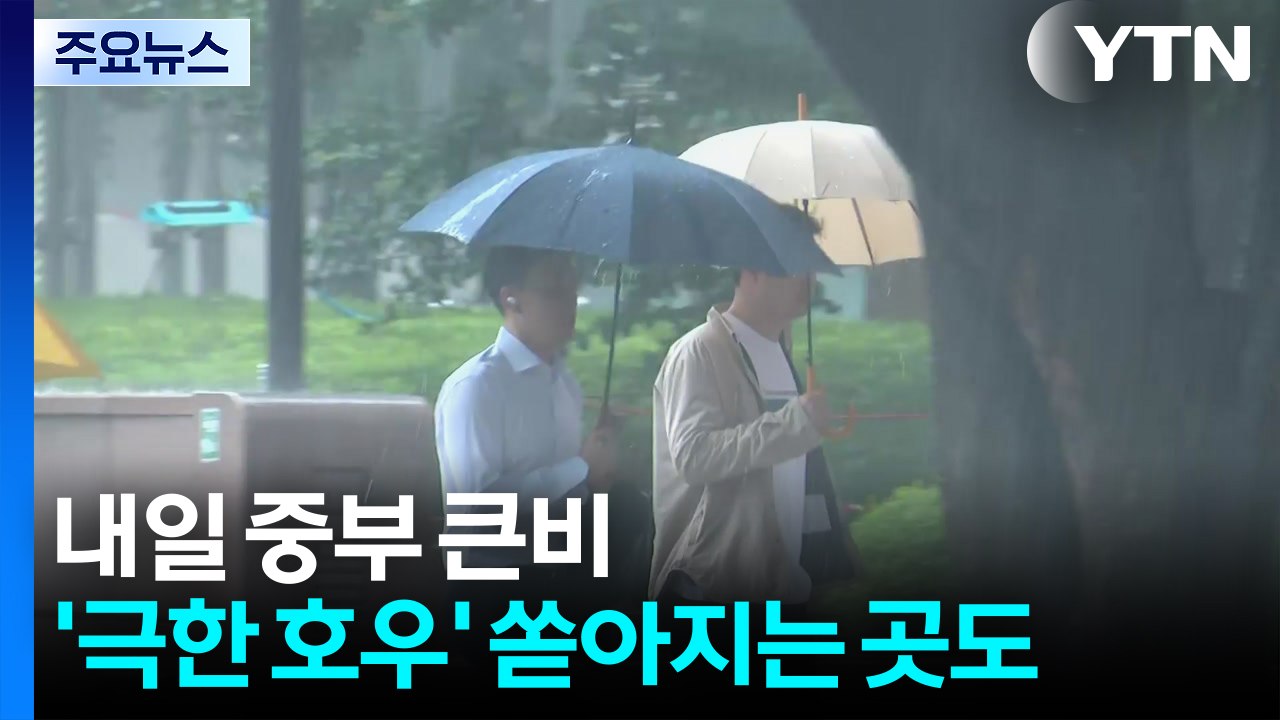 출근길 서울에 '극한 호우'...이번엔 중부에 큰비 / YTN