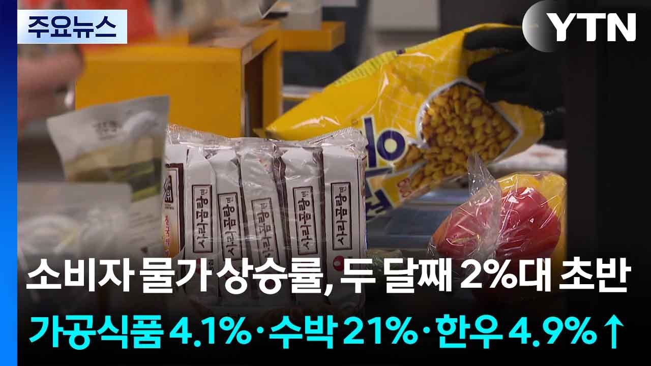 소비자 물가 상승률, 두 달째 2%대 초반...가공식품 4.1%·수박 21%·한우 4...