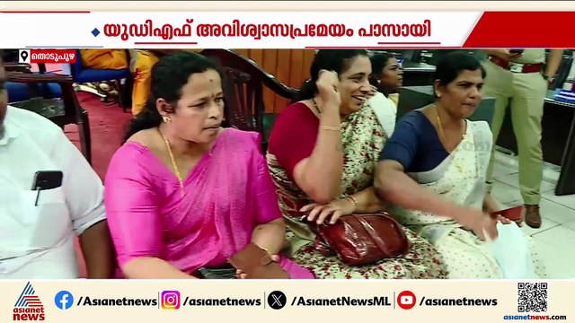 യുഡിഎഫ് ‌അവിശ്വാസപ്രമേയത്തെ പിന്തുണച്ച് കലാ രാജു; കൂത്താട്ടുകുളത്ത് ഇടതിന് ഭരണം നഷ്ടമായി