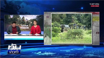 ส่อเดือด "ทหารกัมพูชา" ตัดลวดหีบเพลง "ช่องอานม้า"  | เนชั่นทันข่าวค่ำ | 5 ส.ค.68  | PART 4