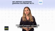 Нет, рейтинг одобрения Эммануэля Макрона составляет не 7%
