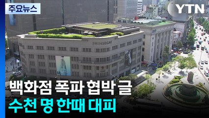 "신세계백화점 폭파" 글에 4천 명 대피...폭발물 발견 안 돼 / YTN