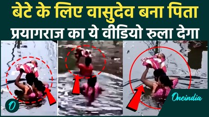Prayagraj Flood: प्रयागराज में बेटे को बचाने के लिए वासुदेव बने पिता, Video Viral | UP Flood |
