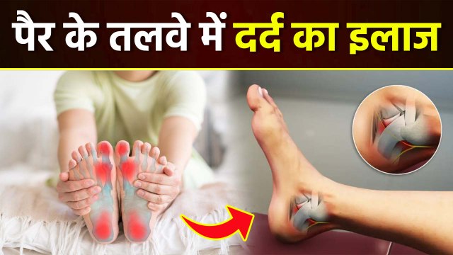 Pair Ke Talve Me Dard Ka Ilaj: पैर के तलवे में दर्द क्यों होता है,उपाय क्या है | Kyon Hota Hai |