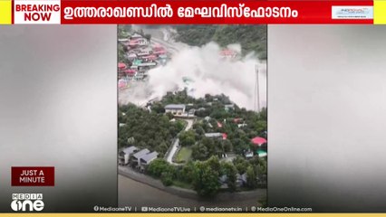 ഉത്തരാഖണ്ഡിൽ മേഘവിസ്ഫോടനത്തെ തുടർന്നുണ്ടായ മലവെള്ളപ്പാച്ചിലിൽ നാല് മരണം