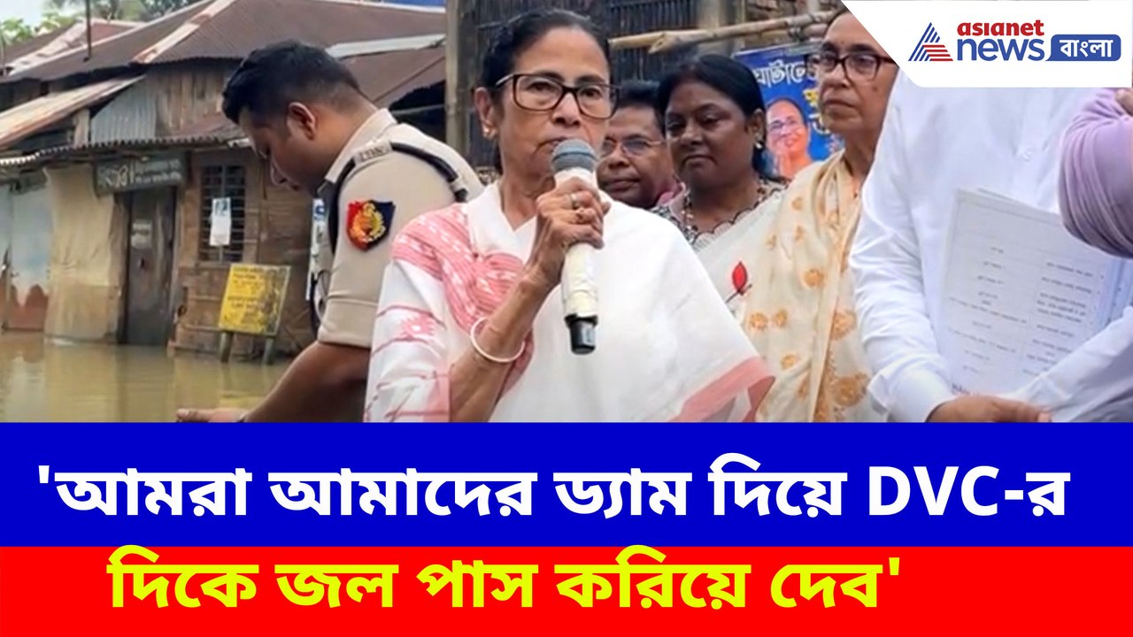 আমরা আমাদের ড্যাম দিয়ে DVC-র দিকে জল পাস করিয়ে দেব, DVC-র বিরুদ্ধে অ্যাকশনে মমতা