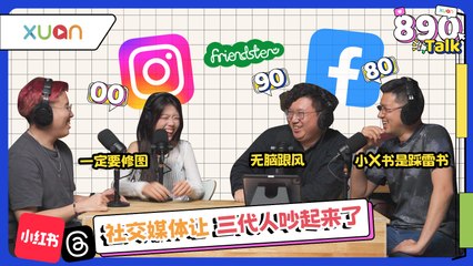 社交媒体很toxic 滑着滑着越焦虑！你有用对吗？【XUAN 890 Talk】