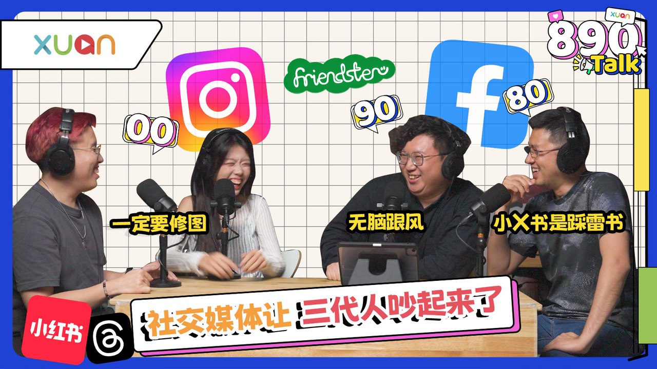 社交媒体很toxic 滑着滑着越焦虑！你有用对吗？【XUAN 890 Talk】