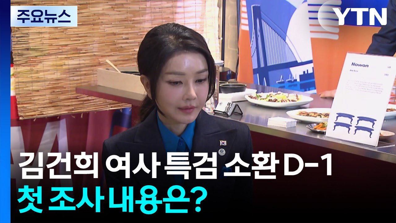 김건희 여사 특검 소환 D-1...첫 조사 내용은? / YTN