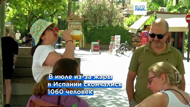 Испания: первые жертвы новой волны жары