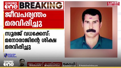 കണ്ണൂര്‍ സൂരജ് വധക്കേസിൽ CPM പ്രവര്‍ത്തകന്‍ PM മനോരാജിന്റെ ജീവപര്യന്തം ശിക്ഷ ഹൈക്കോടതി മരവിപ്പിച്ചു